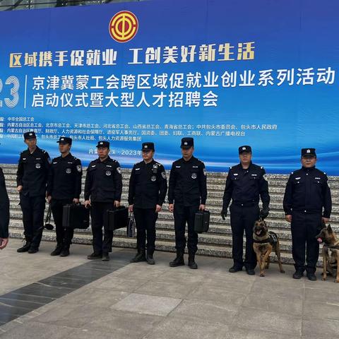 特警突击大队圆满完成2023年京津冀蒙工会跨区域促就业创业系列活动暨大型人才招聘会会场安检搜排爆任务