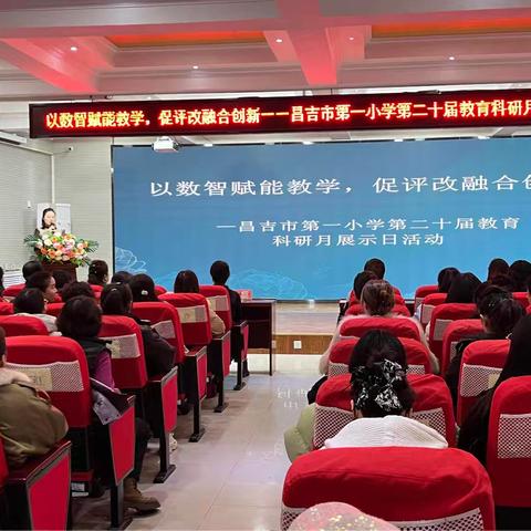 聚焦“数智赋能教学” 推动“评改融合创新” ——昌吉市第一小学第二十届教科研月展示日活动