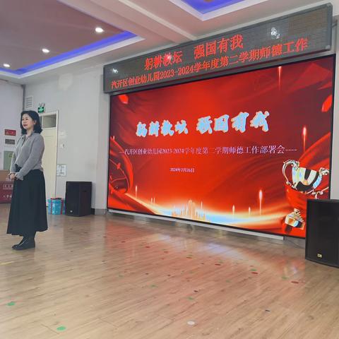 躬耕教坛，强国有我 ——汽开区创业幼儿园师德工作部署会