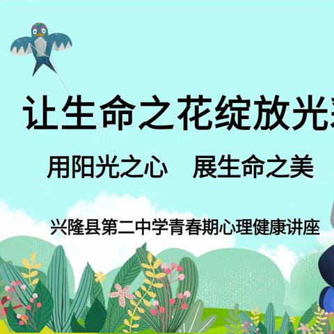 用阳光之心 展生命之美 记兴隆二中德育大讲堂心理健康课