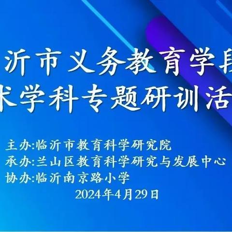 教研动态丨临沂市义务教育学段美术学科专题研训活动圆满举行