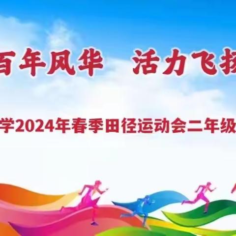 【城内·德育】百年风华   活力飞扬——城内小学2024年春季田径运动会二年级比赛掠影