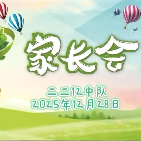 以爱为翼 共赴孩子卓越未来 ‍城内小学二二12中队家长会
