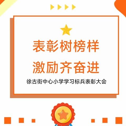 表先进，树榜样；共奋斗，齐进步——徐古街中心小学2024年春期中总结暨表彰大会