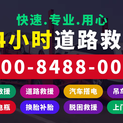 道路救援400-8488-008，汽车救援拖车