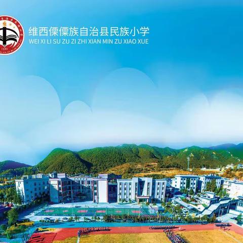 维西县民族小学开学温馨提示