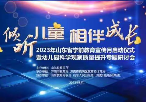 泗水县参加2023年山东省学前教育宣传月仪式暨幼儿园科学观察质量提升专题研讨会