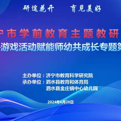 “研途花开•育见美好：游戏活动赋能师幼共成长（第二场）”全市幼儿园主题研讨活动在泗水县召开