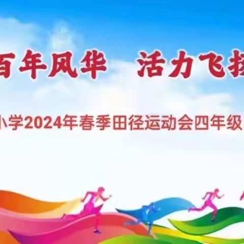 百年风华  活力飞扬——城内小学2024年春季田径运动会四年级集体项目比赛掠影