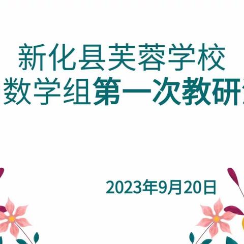 新化县芙蓉学校初中部数学教研组开展九年级教材解读教研活动