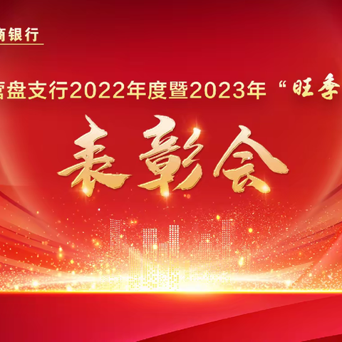 大营盘支行2022年度暨2023年“旺季营销”表彰大会圆满成功