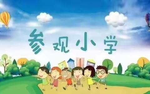 走进小学，体验成长—粮山幼儿园大班参观小学