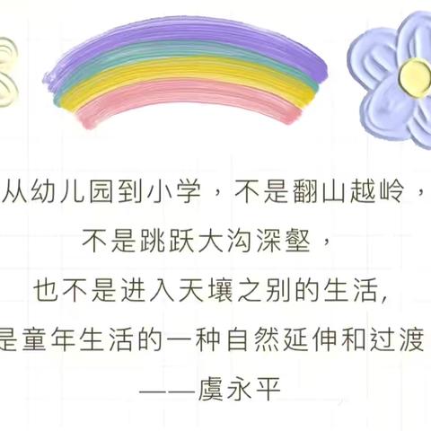 粮山幼儿园中班幼小衔接活动——社会准备