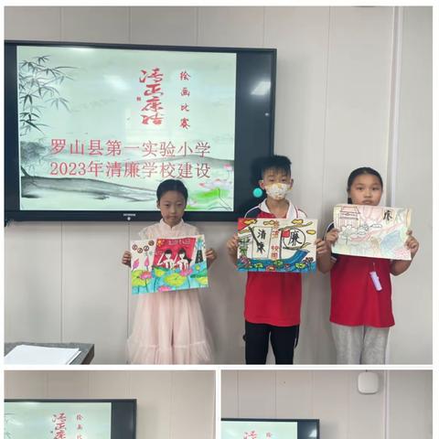 “清”风徐来，“廉”润校园。罗山县第一实验小学2023年“清廉学校建设”主题绘画活动