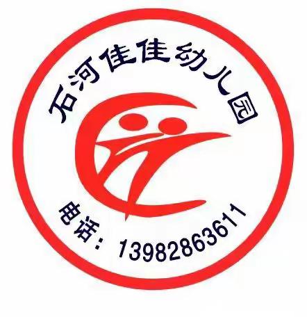 观摩展示促成长 砥砺前行共芬芳 石河佳佳幼儿园 ——公开展示课