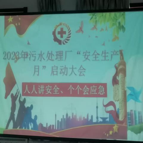 2023年污水处理厂“安全生产月”启动大会