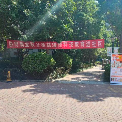 “协同物业联合核桃编程科技教育进小区”宣传活动