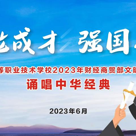 “毕业礼赞  技能成才  强国有我”——海丰县中等职业技术学校财经商贸部诵唱中华经典活动暨表彰大会。