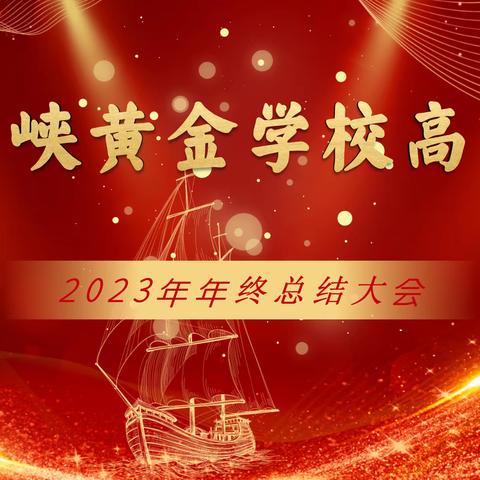 三门峡黄金学校高中部2023年终工作总结大会