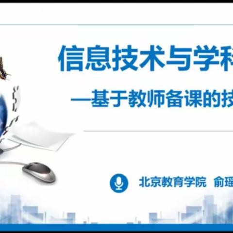 怀柔区小学学科教师“信息技术与教育教学深度融合”培训（三）