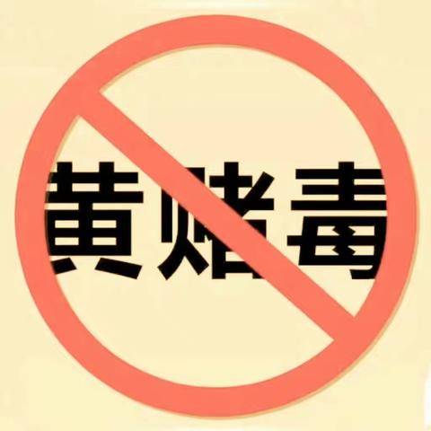 新街口牡丹园支行开展“远离‘黄赌毒’及酒驾醉驾”专项警示教育会议