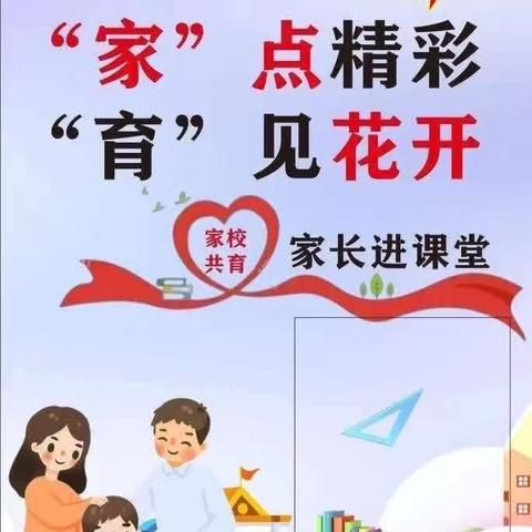 “家”点精彩，“育”见花开 ——中方县中兴小学六2班、六5班“家长进课堂”活动