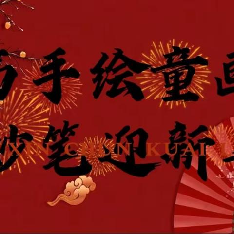 竞画笔之功  秀绘品之美——右玉一小“迎新年”活动（绘画篇）