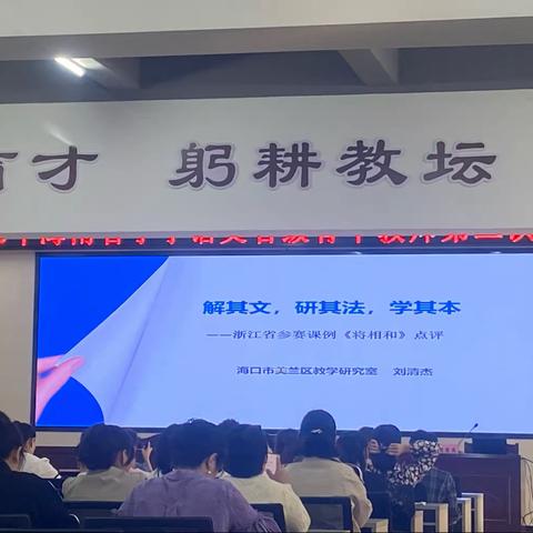 2023年海南省小学语文省级骨干教师第二次集中培训——解其文·研其法·学其本-浙江省参赛课例《将相和》点评