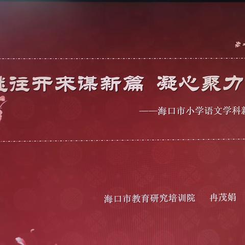 继往开来谋新篇，凝心聚力谱新曲——海口市小学语文学科2023-2024学年度第一学期教研工作部署会