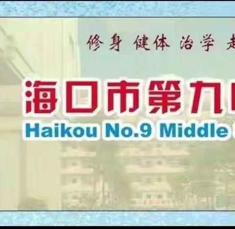 教学述评助前行 聚力致远促发展——海口市第九中学2022—2023学年度第二学期教师教学述评活动