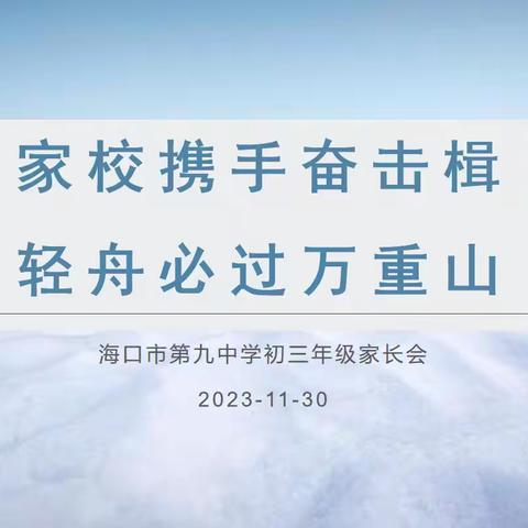 家校携手奋击楫 轻舟必过万重山——2023—2024学年度第一学期初三年级家长会