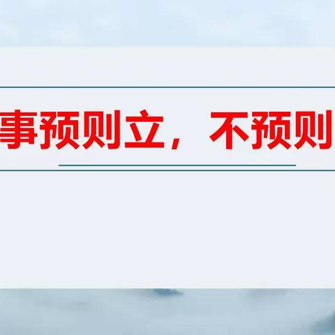 《指导孩子制订学习计划》——曲阳县家庭教育云课堂第十九期