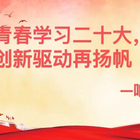 青春学习二十大  创新驱动再扬帆 ｜2023年9月 响水农行青年员工团建活动