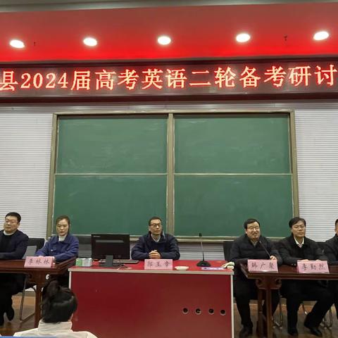 鹿邑县2024高考英语二轮备考研讨会   --暨郑州市一级学科基地（郑州16中）与周口英语学科基地（鹿邑县高级中学校）联合教研