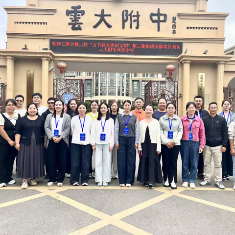 云岭聚贤研提质，思茅育师谱新篇 ——2025年云南省“云岭教师发展协同提质计划”能力提升培训班思茅教师学习侧记(三)