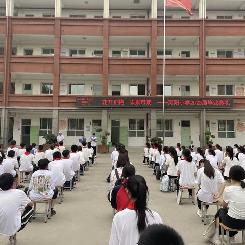 花开正艳  未来可期——河阳小学2023届毕业典礼