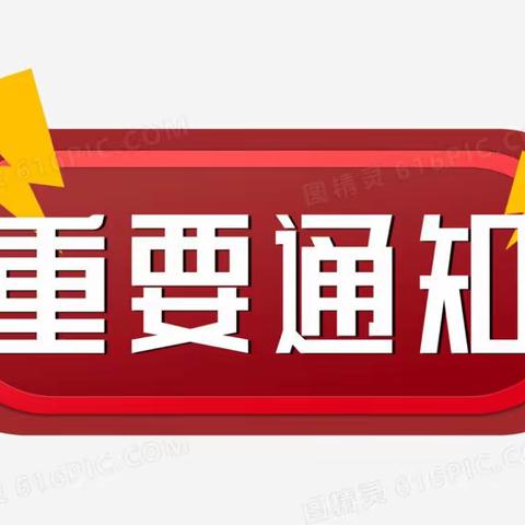 河阳小学一年级新生报到变更通知