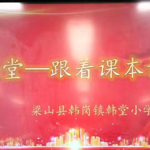 沐浴书香，共享成长【韩堂小学阅读活动纪实】