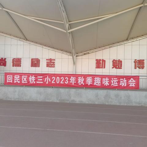 “趣味绘童年 运动伴成长” ——回民区铁三小趣味运动会