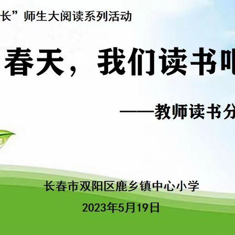 春天，我们读书吧——鹿乡镇中心小学“阅读、寻趣、成长”师生大阅读系列活动之教师读书汇报活动