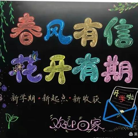 春风有信，花开有期----大年小学2024年春季学期开学通知