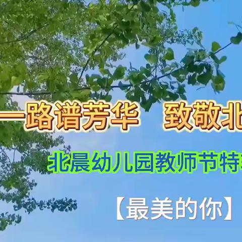 【感恩有您】一路谱芳华 致敬北幼人——长葛市北晨幼儿园热烈庆祝第39个教师节