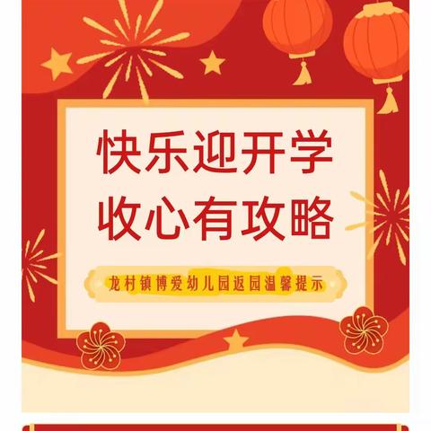 龙村镇博爱幼儿园2024年春季返园通知及温馨提示