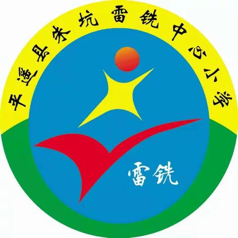 【清廉学校】中秋国庆话廉“节” 清风正气润心田——朱坑雷铣小学中秋节、国庆节廉洁倡议书