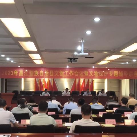 昌江黎族自治县文物工作会议
