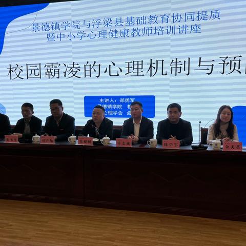 提升心理教育水平  护航学生健康成长   ——浮梁县教育体育局举行中小学心理健康教师培训讲座