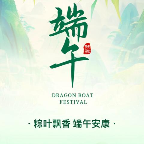 覃塘街道周村小学2024年端午节放假致家长一封信