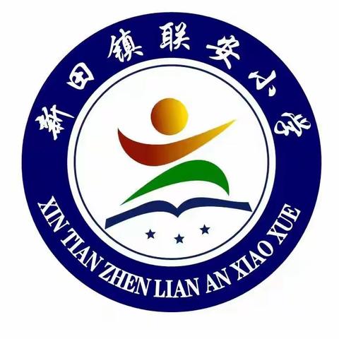 助力教育，共创美好未来——深圳市医疗保障局到陆河县新田镇联安小学开展调研基础设施提升情况活动