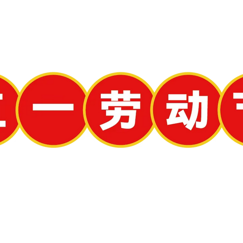 【劳动教育】实践传承匠心 劳动开创未来——达来诺日民族实验小学“五一劳动节”主题活动