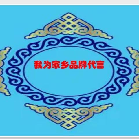 【劳动教育】“画特产，爱家乡”达来诺日民族实验小学——我为家乡品牌代言实践活动